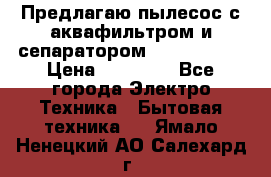 Предлагаю пылесос с аквафильтром и сепаратором Krausen Zip › Цена ­ 29 990 - Все города Электро-Техника » Бытовая техника   . Ямало-Ненецкий АО,Салехард г.